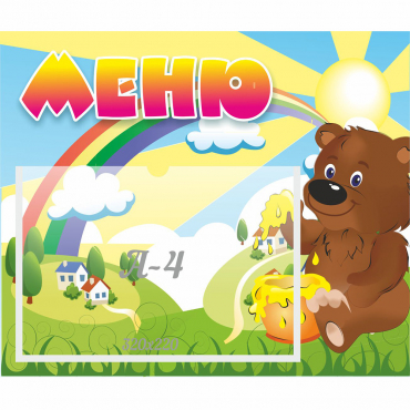 Стенд "Меню" №23 - «globural.ru» - Новый Уренгой