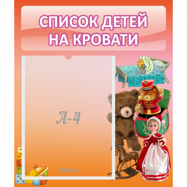 Стенд "Список детей на кровати" №4 - «globural.ru» - Новый Уренгой
