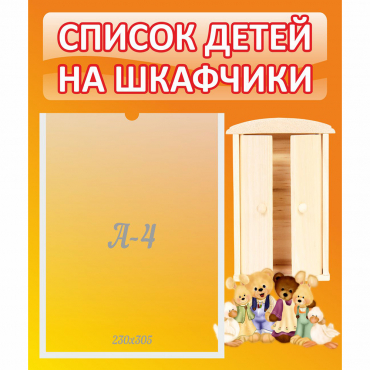 Стенд "Список детей на шкафчики" №8 - «globural.ru» - Новый Уренгой