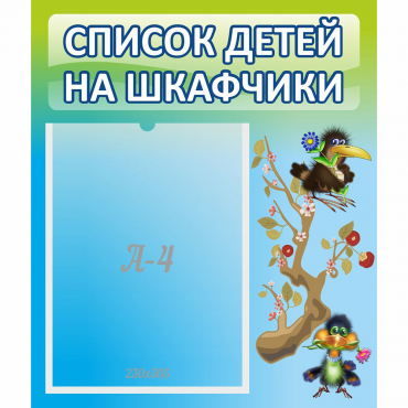 Стенд "Список детей на шкафчики" №9 - «globural.ru» - Новый Уренгой