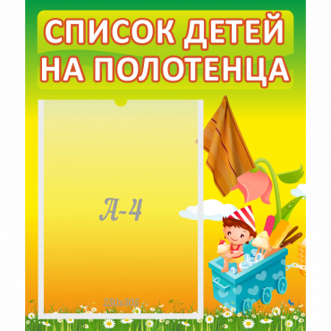 Стенд "Список на полотенца" 0.39x0.46 - «globural.ru» - Новый Уренгой