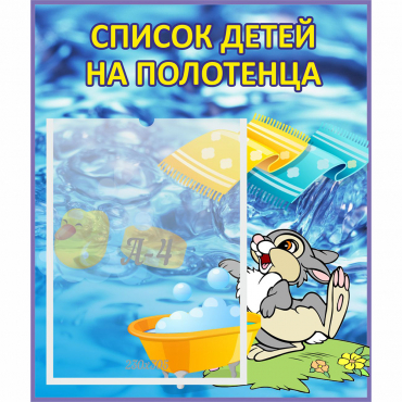 Стенд "Список детей на полотенца" №1 - «globural.ru» - Новый Уренгой