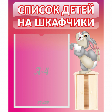 Стенд "Список на шкафчики" - «globural.ru» - Новый Уренгой