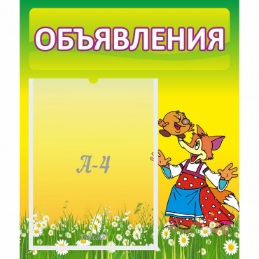 Стенд "Объявления" 0.39x0.46 - «globural.ru» - Новый Уренгой