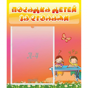 Стенд "Посадка детей за столами" №8 - «globural.ru» - Новый Уренгой