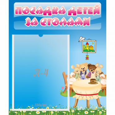 Стенд "Посадка детей за столами" №9 - «globural.ru» - Новый Уренгой