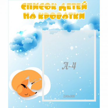 Стенд "Список детей на кроватки" - «globural.ru» - Новый Уренгой