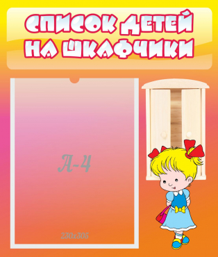 Стенд "Список детей на шкафчики" №6 - «globural.ru» - Новый Уренгой