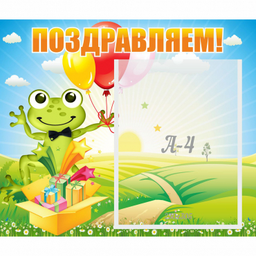 Стенд "Поздравляем!" 0.46x0.39 - «globural.ru» - Новый Уренгой