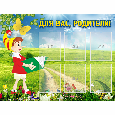 Стенд "Для вас родители!" №14 - «globural.ru» - Новый Уренгой