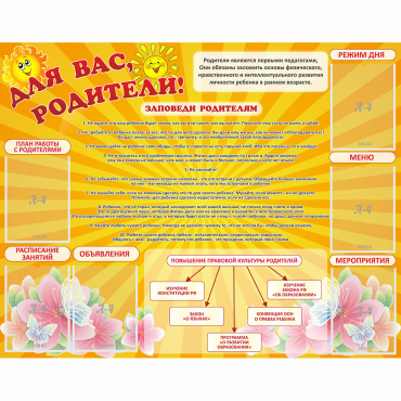 Стенд "Для Вас родители!" с 6 карманами - «globural.ru» - Новый Уренгой