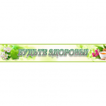 Стенд "Будьте здоровы" №4 - «globural.ru» - Новый Уренгой