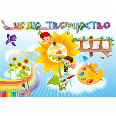 "Наше творчество" магнитный стенд 0.9х0.6 - «globural.ru» - Новый Уренгой