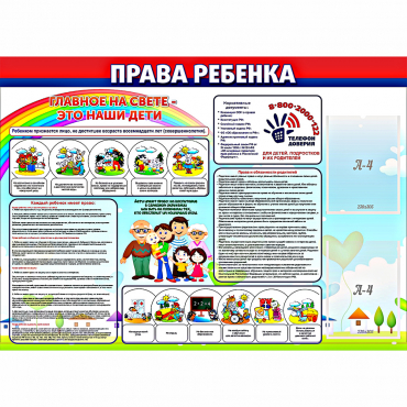 Стенд "Права ребенка"  с 2 карманами - «globural.ru» - Новый Уренгой