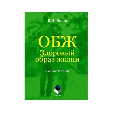 Учебное пособие. Владимир Яшин: ОБЖ. Здоровый образ жизни.  - «globural.ru» - Новый Уренгой