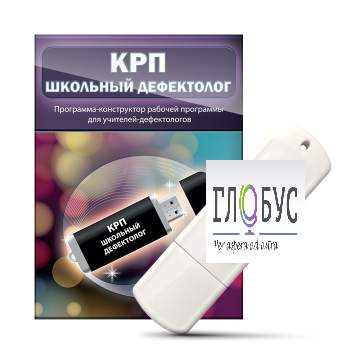 Конструктор рабочей программы "Школьный дефектолог" на USB-носителе - «globural.ru» - Новый Уренгой