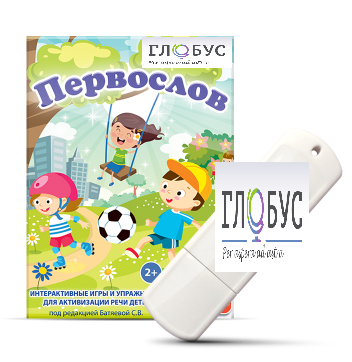 Игры для активизации речи детей с ТНР "Первослов" на USB-носители - «globural.ru» - Новый Уренгой
