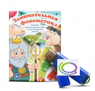 Игры для развития фонематического слуха и звуко-буквенного анализа "Занимательная фонематика" (на USB - носителе) - «globural.ru» - Новый Уренгой