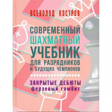 Костров В. "Современный шахматный учебник для разрядников и будущих чемпионов. Закрытые дебюты. Ферзевый гамбит - «globural.ru» - Новый Уренгой