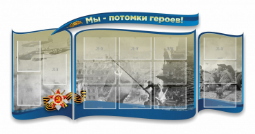 Стенд "Мы-потомки героев" резной - «globural.ru» - Новый Уренгой