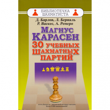 Барлов Д., Берналь Л., Васкес Р., Ромеро А. "Магнус Карлсен. 30 учебных шахматных партий"  - «globural.ru» - Новый Уренгой