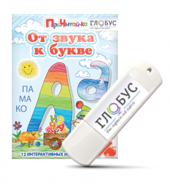 Интерактивные игры для начального этапа обучения чтению "От звука к букве" на USB-носителе - «globural.ru» - Новый Уренгой