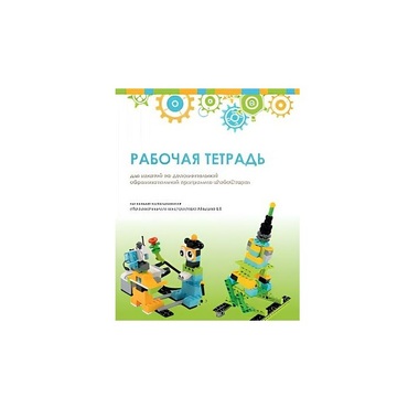 Рабочая тетрадь Образовательная робототехника с Лёвушка 2.0  для ученика - «globural.ru» - Новый Уренгой