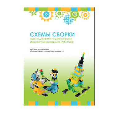 Образовательная робототехника с Лёвушка 2.0 конспекты занятий и схемы сборки - «globural.ru» - Новый Уренгой