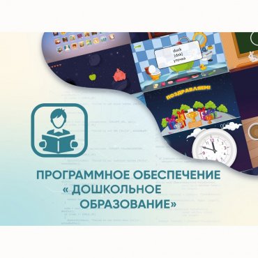 Программное обеспечение «Дошкольное Образование» - «globural.ru» - Новый Уренгой