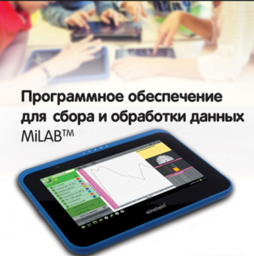 Программное обеспечение для сбора и обработки данных MiLAB. Методические рекомендации для кабинета биологии - «globural.ru» - Новый Уренгой