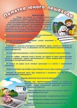 Стенд "Памятка юного пешехода" - «globural.ru» - Новый Уренгой