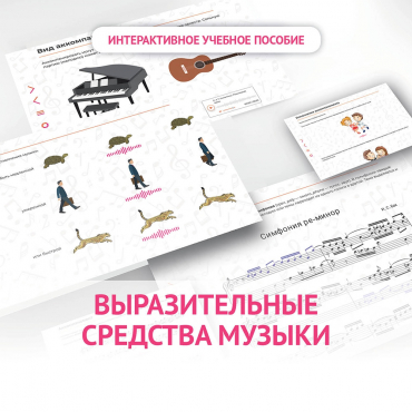 Слушание музыки. 1 класс. Выразительные средства музыки - «globural.ru» - Новый Уренгой
