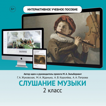 Слушание музыки. 2 класс - «globural.ru» - Новый Уренгой