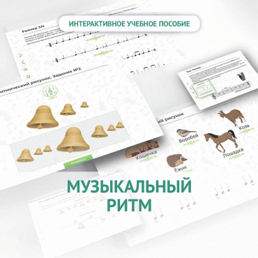 Сольфеджио.1 класс: Музыкальный ритм - «globural.ru» - Новый Уренгой