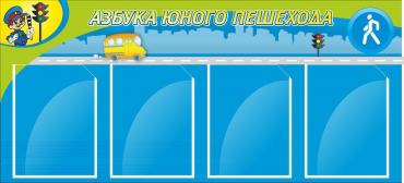 Стенд "Азбука пешехода" - «globural.ru» - Новый Уренгой