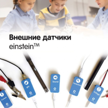 Внешние датчики einstein. Методические рекомендации для кабинета биологии - «globural.ru» - Новый Уренгой