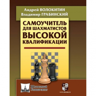 Волокитин А. "Самоучитель для шахматистов высокой квалификации"  - «globural.ru» - Новый Уренгой